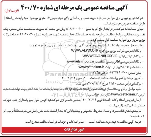 مناقصه خرید نصب و راه اندازی بالابر هیدرولیکی 