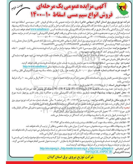 مزایده فروش انواع سیم مسی اسقاط - نوبت دوم