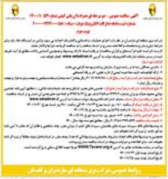 مناقصه، مناقصه اجرای عملیات ساختمانی و الکتریک احداث بی سوم ترانس - نوبت دوم 