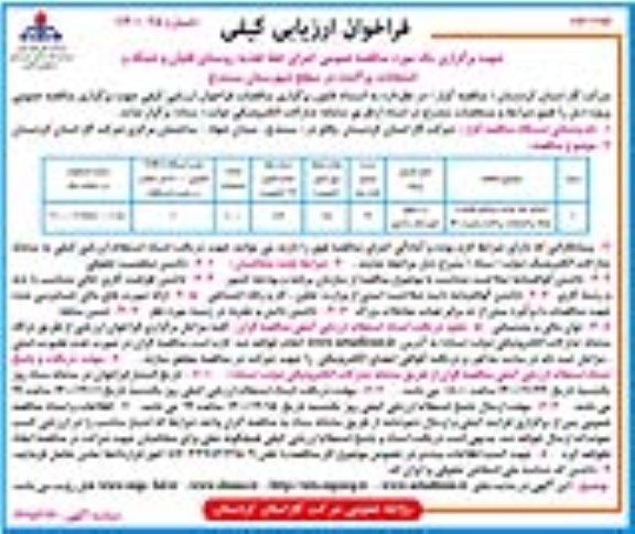 فراخوان، فراخوان ارزیابی کیفی مناقصه عمومی اجرای خط تغذیه روستای...