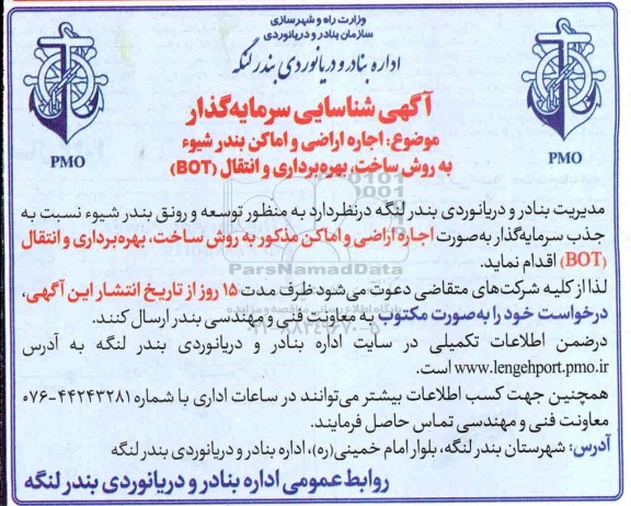 فراخوان شناسایی سرمایه گذار جهت اجاره اراضی و اماکن بندر شیوء به روش ساخت، بهره برداری و انتقال (BOT) 