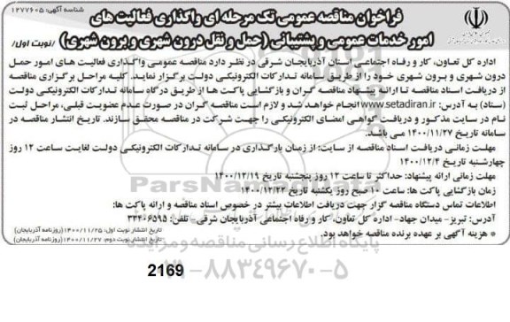 فراخوان مناقصه واگذاری فعالیت های امور خدمات عمومی و پشتیبانی 