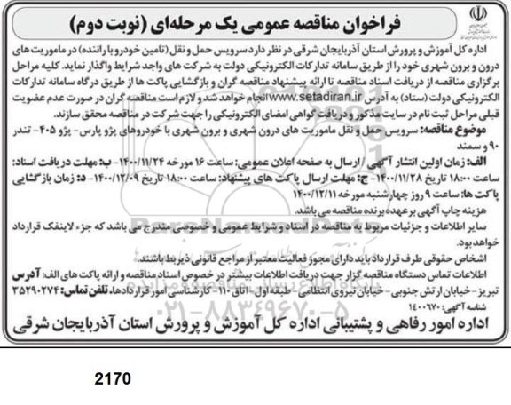 مناقصه عمومی سرویس حمل و نقل (تامین خودرو با راننده) در ماموریت های درون و برون شهری - نوبت دوم