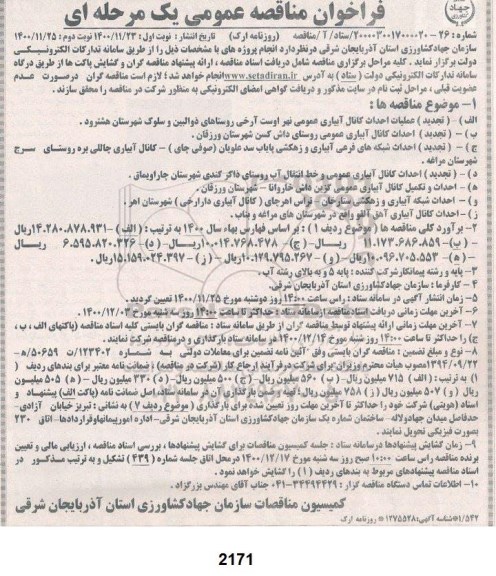 مناقصه عملیات احداث کانال آبیاری عمومی .. - نوبت دوم