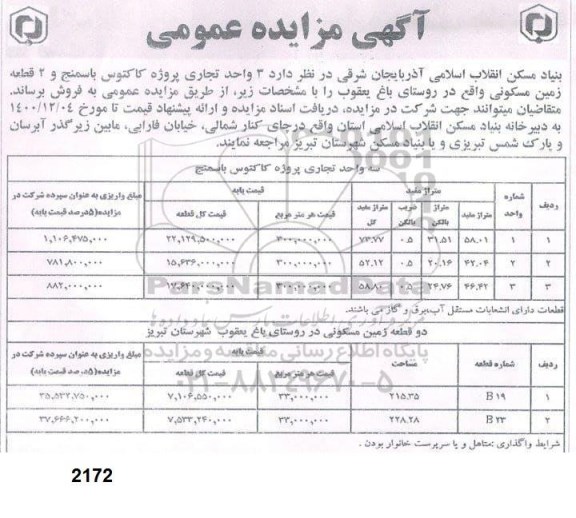 مزایده فروش 3 واحد تجاری و 2 قطعه زمین مسکونی