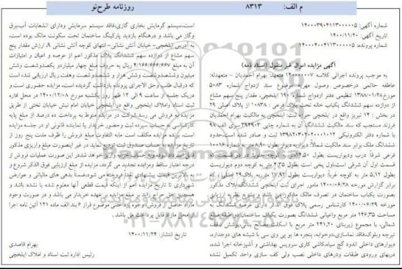 آگهی مزایده  مزایده ششدانگ یکباب خانه 10838 از پلاک اصلی
