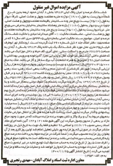 مزایده فروش ششدانگ عرصه و اعیان یک باب خانه