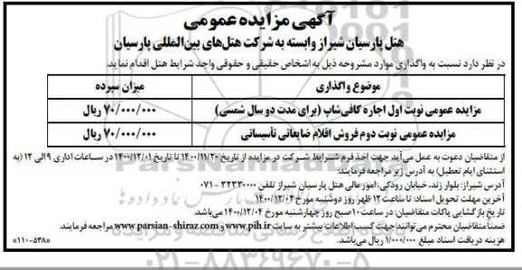 مزایده مزایده عمومی نوبت اول اجاره کافی شاپ ...