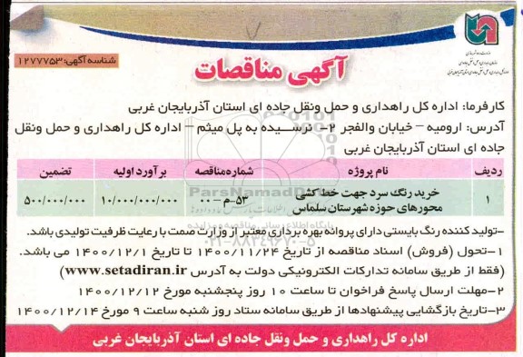 مناقصه خرید رنگ سرد جهت خط کشی محور
