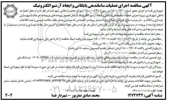 مناقصه، مناقصه اجرای عملیات ساماندهی بایگانی و ایجاد آرشیو الکترونیک- نوبت دوم 