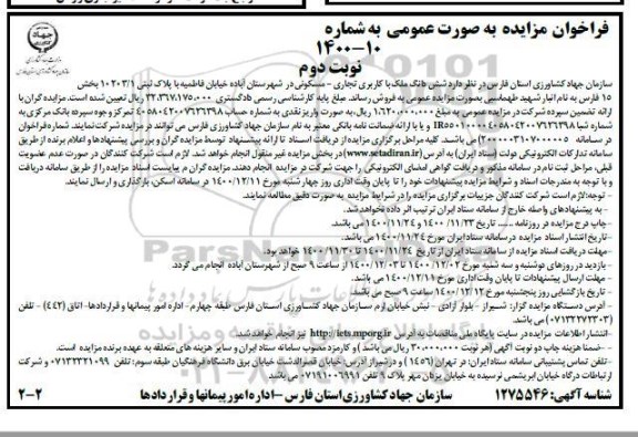 مزایده، مزایده فروش ششدانگ ملک با کاربری تجاری - مسکونی - نوبت دوم 