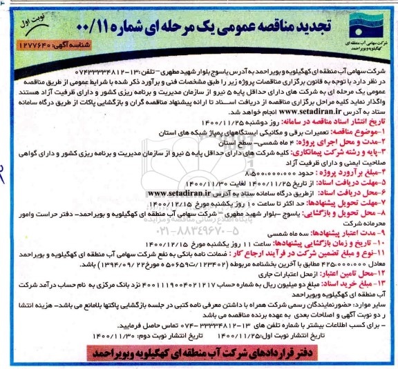 تجدید مناقصه، تجدید مناقصه تعمیرات برقی و مکانیکی ایستگاههای پمپاژ 