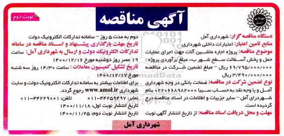 مناقصه، مناقصه پروژه اجاره ماشین آلات جهت اجرای عملیات حمل و پخش آسفالت - نوبت دوم 
