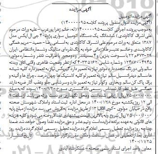مزایده، مزایده فروش ششدانگ یک دستگاه اتومبیل سواری پژو 405