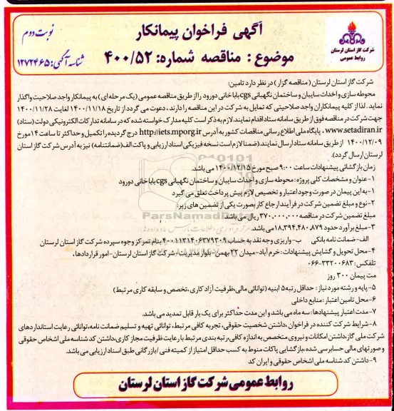 فراخوان، فراخوان پیمانکار محوطه سازی و احداث سایبان ...- نوبت دوم 