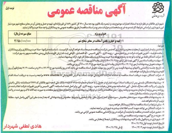 مناقصه تهیه و حمل و پخش آسفالت  در معابر سطح شهر  