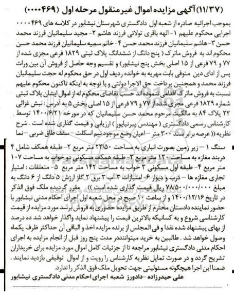 مزایده، مزایده پنج دانگ از ششدانگ پلاک ثبتی 1829 فرعی مجزی شده از 77 و 79 فرعی