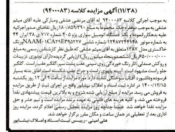 مزایده، مزایده یک دستگاه اتومبیل سواری پژو 405 خاکستری