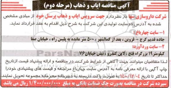 مناقصه ایاب و ذهاب پرسنل - مرحله دوم
