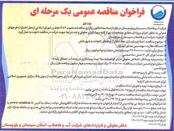 مناقصه اصلاح و بازسازی خط انتقال از چاه