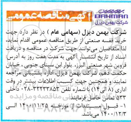 مناقصه، مناقصه خرید قفسه صنعتی