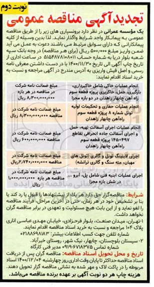 تجدید مناقصه، تجدید مناقصه انجام عملیات خاکی شامل خاکبرداری، بارگیری، حمل، خاکریزی... نوبت دوم