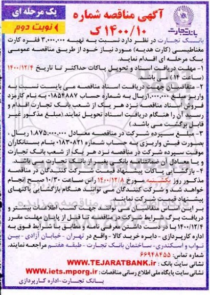 مناقصه، مناقصه تهیه 3.000.000 فقره کارت مغناطیسی (کارت هدیه)     نوبت دوم