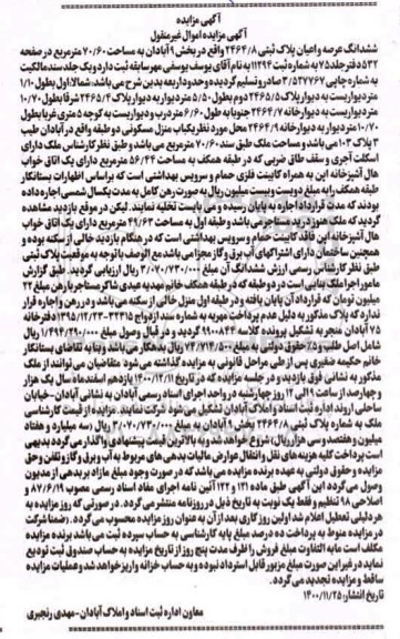 مزایده فروش ششدانگ عرصه و اعیان پلاک ثبتی 2464/8
