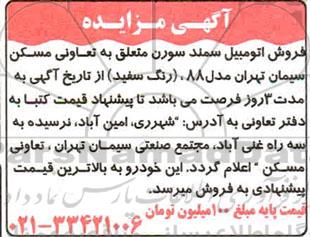 مزایده، مزایده فروش اتومبیل سمند سورن