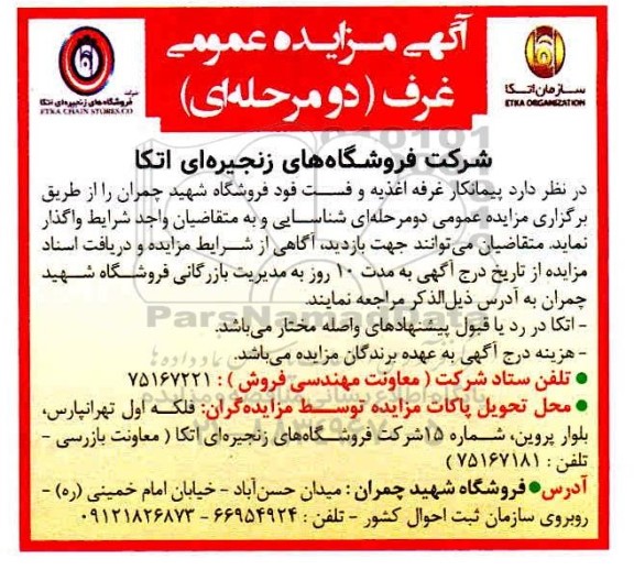 آگهی مزایده عمومی واگذاری غرف