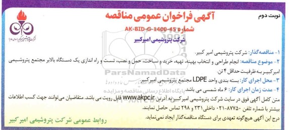 فراخوان مناقصه حمل و نصب تست و راه اندازی یک دستگاه بالابر مجتمع- نوبت دوم