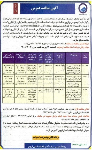مناقصه،مناقصه اجرای ایستگاه پمپاژ بتنی و ساختمان های جانبی مخزن ...