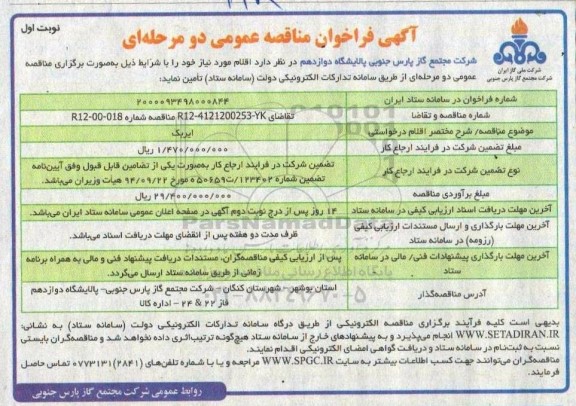 مناقصه ایربک