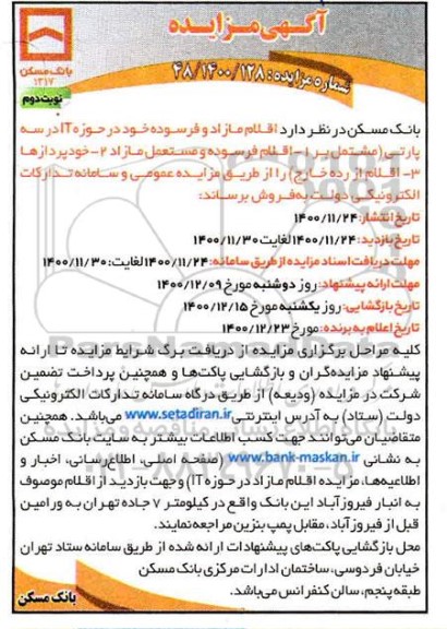 مزایده، مزایده اقلام مازاد و فرسوده - نوبت دوم 