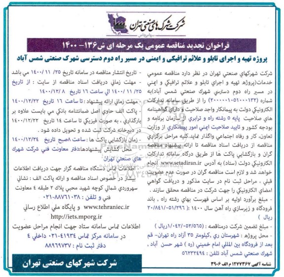 تجدید فراخوان مناقصه، تجدید فراخوان مناقصه پروژه تهیه و اجرای تابلو و علائم ترافیکی و ایمنی