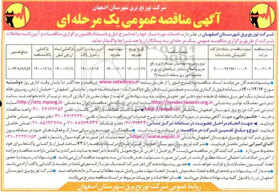 تجدید مناقصه نیرورسانی به متقاضیان ، بهینه سازی و رفع حریم و... 