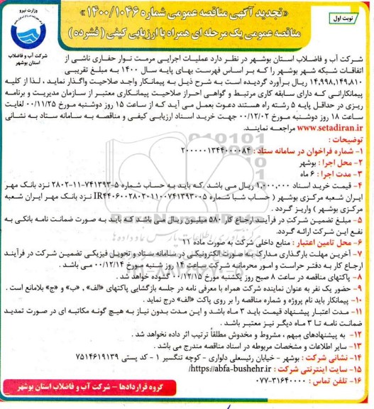 تجدید مناقصه عملیات اجرایی مرمت نوار حفاری ناشی از اتفاقات شبکه شهر