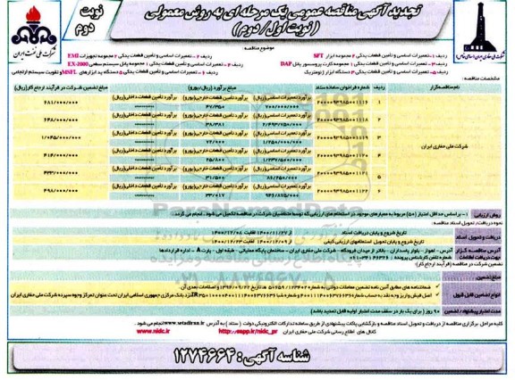 تجدید مناقصه، تجدید مناقصه تعمیرات اساسی و تأمین قطعات یدکی 2 مجموعه ابزار SFT ... - نوبت دوم 