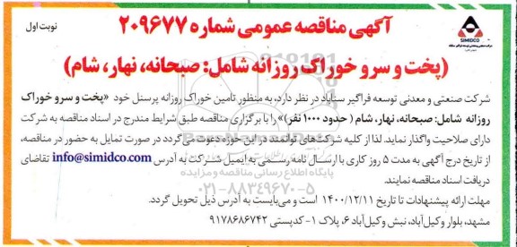 مناقصه تامین خوراک روزانه پرسنل 