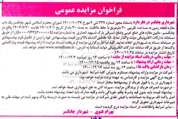 تجدید مزایده، تجدید مزایده واگذاری عناوین نمایشگاهی سال 1401