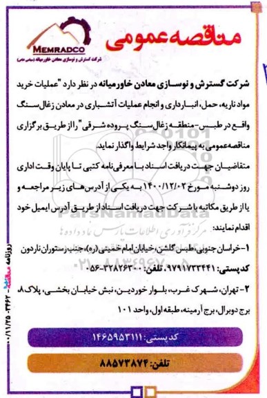 مناقصه، مناقصه  عملیات خرید مواد ناریه ، حمل ، انبارداری
