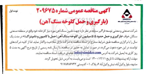مناقصه بارگیری و حمل حدود 5/5 میلیون تن کلوخه سنگ آهن حمل با کامیون  و دامپتراک