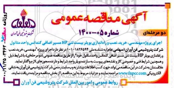 آگهی مناقصه عمومی اجرای پروژه مهندسی ،  خرید ، نصب و راه اندازس بویلر
