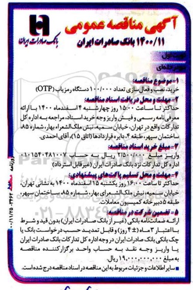 آگهی مناقصه عمومی , مناقصه خرید و نصب فعال سازی تعداد 100.000 دستگاه رمزیاب