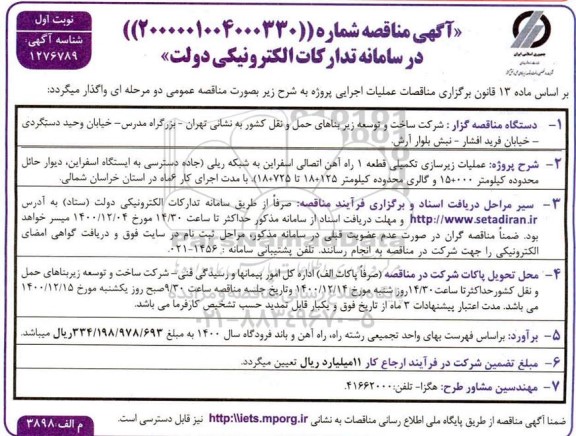 مناقصه عملیات زیرسازی تکمیلی قطعه 1 راه آهن اتصالی اسفراین 