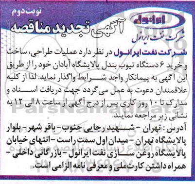 تجدید مناقصه عملیات طراحی، ساخت و خرید 6 دستگاه تیوب بندل - نوبت دوم
