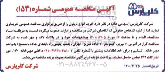 مناقصه  خرید انواع نایلون 