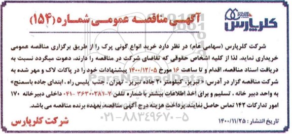 مناقصه  خرید انواع گونی پرک