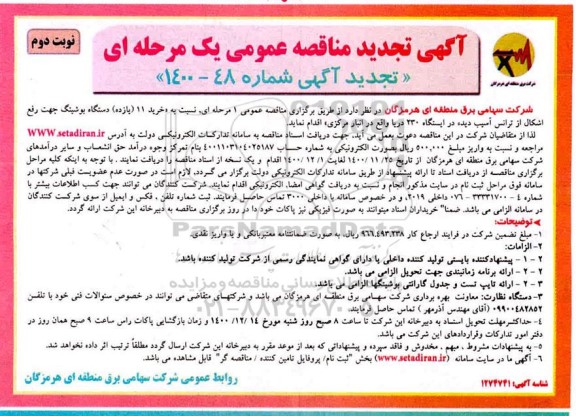 مناقصه خرید 11 (یازده)، دستگاه بوشینگ تجدید - نوبت دوم 