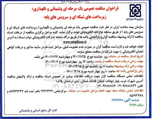 فراخوان مناقصه پشتیبانی و نگهداری زیرساخت های شبکه ای و سرویس های پایه 